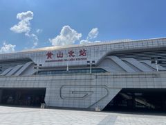 -黄山北站