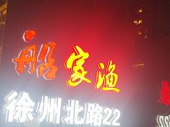 -船家渔(徐州北路店)