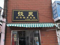-谈灵农家柴爿菜饭