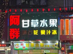 -阿群甘草水果