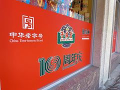 -芦庄子桂顺斋(和平路总店)