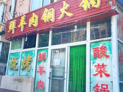 门面-牛叔鲜羊肉铜火锅(远东小区店)