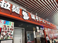 -味千拉面(首都机场T3店)