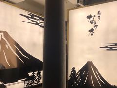 -奈良本寿司(永嘉路店)