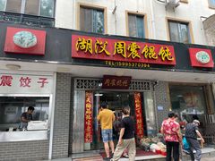 门面-周震馄饨