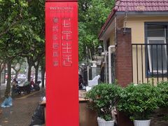 -文定生活家居创意广场