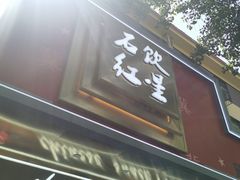 门面-石饮红星包子(中山路店)