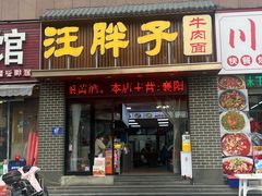 -汪胖子襄阳牛肉面(华丰路店)
