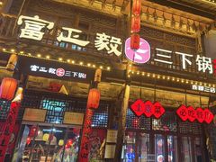 -富正毅三下锅连锁(三店)