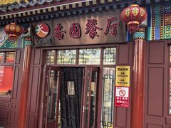 -杏园餐厅(西四北大街店)