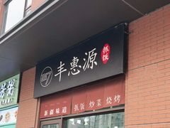 门面-217丰惠源抓饭(江乾路店)