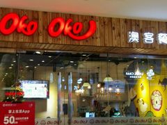 门面-OKOOKO澳客餐吧(乐天百货店)