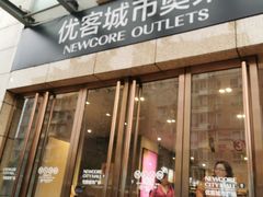 -优客城市奥莱