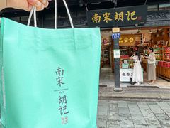 -南宋胡记(杭州河坊街店)