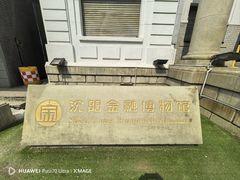 -沈阳金融博物馆