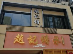 门面-老廣糖水铺(乐汇城店)
