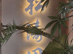 -松涛园朝鲜·海鲜·料理店(鸭绿江断桥店)