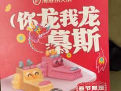 -海底捞火锅(朗悦公园茂·生日主题店)