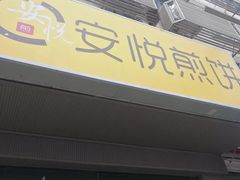 -安悦煎饼(河北店)