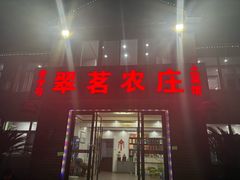 -翠茗农庄土菜馆(天目湖店)