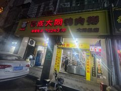 -百成大同鸭肉粥(大同总店)