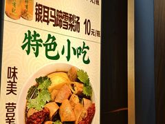 -清真蒋有记(老门东店)
