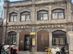 -大栅栏民俗图书馆
