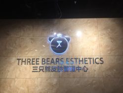 -三只熊皮肤管理中心
