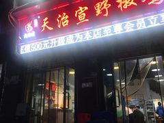 门面-天治宣·野椒鸡(龙头寺总店)