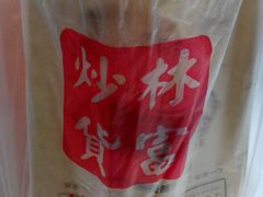 -方林富炒货店(武林路店)