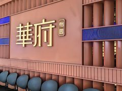 -華府(凯德晶萃店)