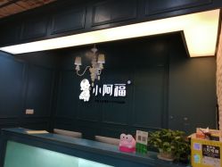 -小阿福儿童摄影(摩尔城店)