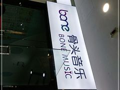 -骨头音乐BoneMusic·架子鼓·军鼓·考级(亚新生活广场校区)