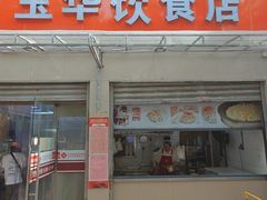 -玉华饮食店(茅台路店)