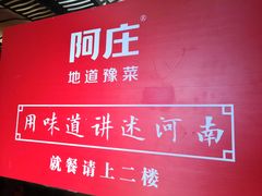 -阿庄新豫菜(航海东路店)