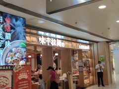 门面-味千拉面(双井店)