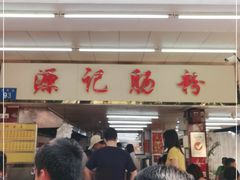 门面-源记肠粉(华贵路店)
