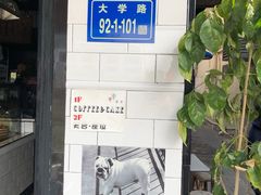 门面-Juicy Bakery(大学路店)