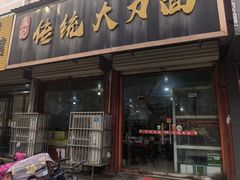-孟记传统大刀面(星源商城店)