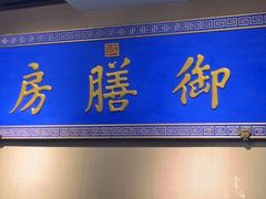 -中卫御苑福膳·养生局(圆明园店)