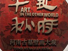 -洛阳古墓博物馆