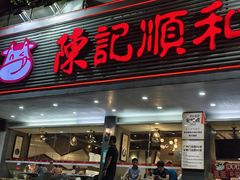 -陈记顺和潮汕牛肉火锅(韩江路店)