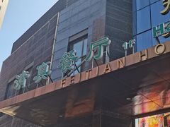 -飞天食府(飞天大厦店)