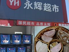 -永辉超市(鲁谷店)