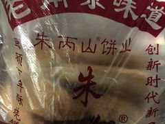 -朱记小郑酥烧饼(建康路店)