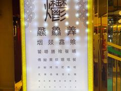 -烤肉季饭庄