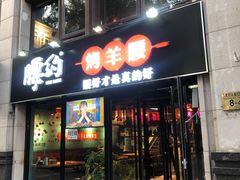 门面-腰子哥烤串(石佛营炫特店)