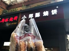 -朱记小郑酥烧饼(建康路店)