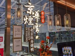 门面-京华烟云·北京烤鸭(领展购物广场·中关村店)