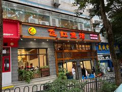-飞虹鱼馆(春华路店)